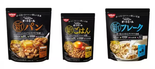 日清シスコ、栄養価の高いオートミールでつくったおいしい主食を新発売！