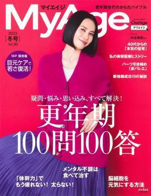 『MyAge』読者の疑問に答える100問100答 更年期を乗り越えよう