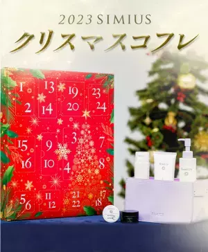 メビウス製薬、わくわくのクリスマスコフレを期間限定発売