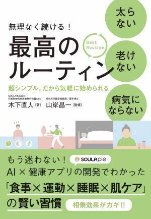 シンプルな最高のルーティンで太らない・老けない・病気にならない