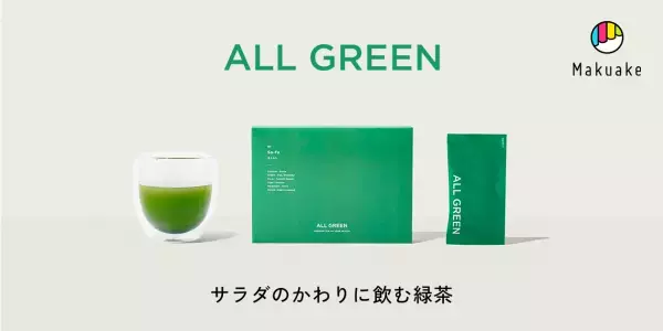 野菜不足をお茶がサポート「ALL GREEN」先行販売スタート
