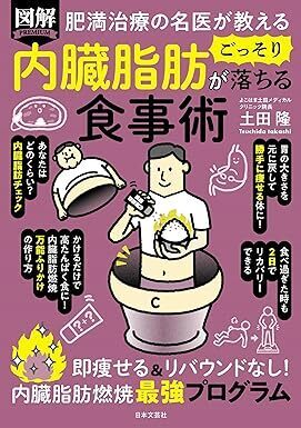 即痩せ＆リバウンドなし 内臓脂肪がごっそり落ちる食事術