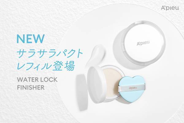 “A’pieu”の「アピュー ウォーターロック サラサラパクト」のレフィルが登場