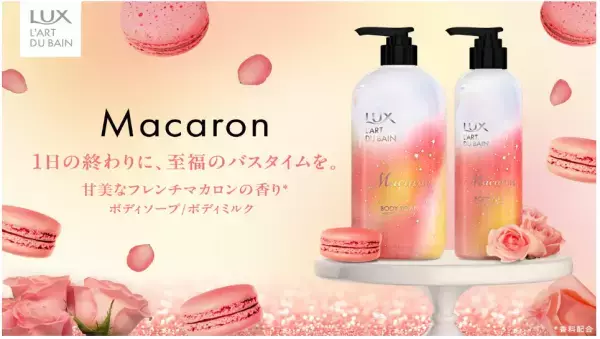 LUXから至福のバスタイムを届けるフレンチマカロンの香り「ラックス マカロン シリーズ」が登場！