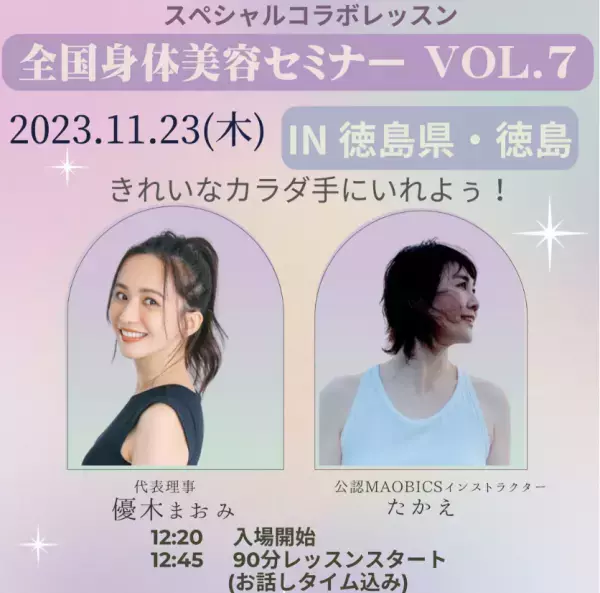 優木まおみが登場！『全国身体美容ツアー vol.7』を11月に徳島県で開催
