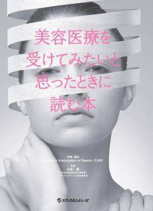 美容医療を受けたいと思ったら 女性美容皮膚科医たちからのアドバイス