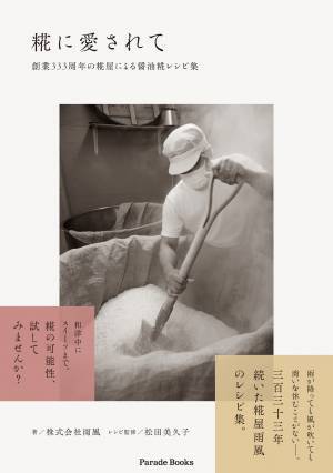 おいしく健康に 創業333年の糀屋の醤油糀レシピ集