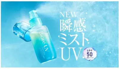 塗り直しが簡単！高SPF値ミストタイプの日焼け止め「瞬感ミストUV」