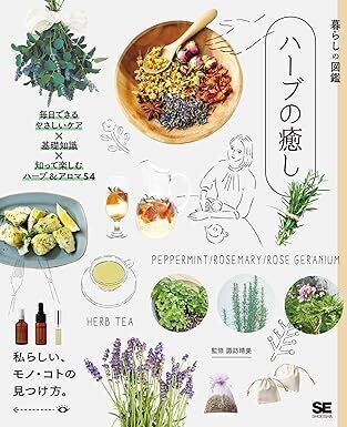 もっと気軽に もっと楽しく 美容に健康に ハーブ＆アロマ54