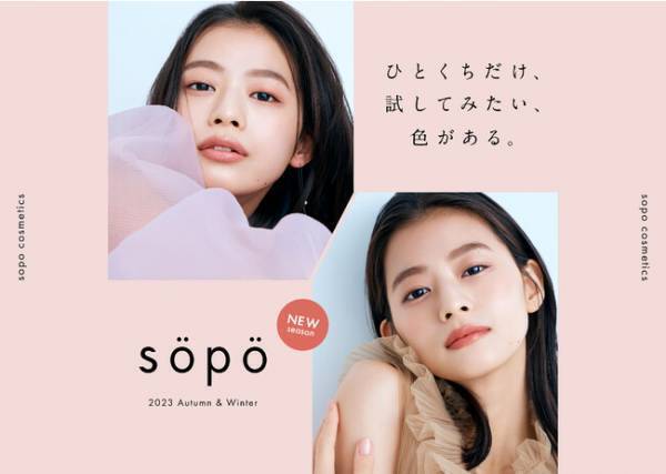 sopoの2023年秋冬新商品を10月24日にリリース
