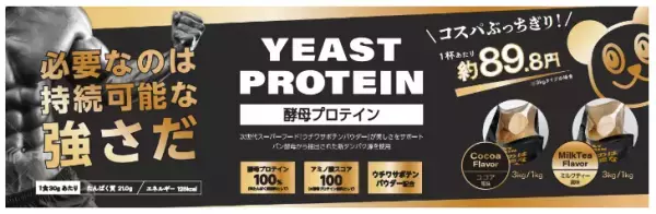 綿半パートナーズ、栄養補給の新提案「酵母プロテイン」を新発売！
