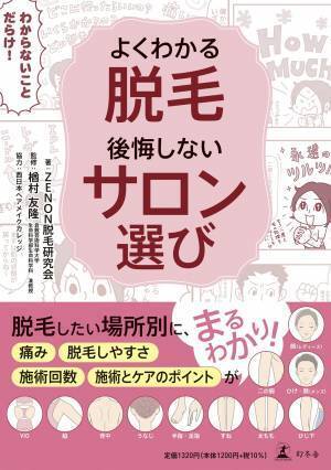 脱毛で後悔したくない人に 疑問や不安をこの1冊で
