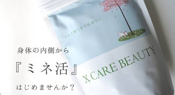 健康のトータルケアに『ミネラルゼリー』の先行販売スタート！