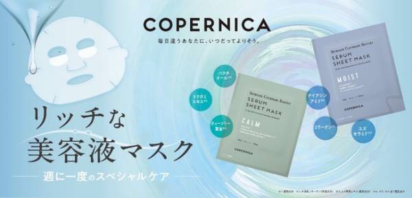 イオンがCOPERNICAから「角層バリアセラムマスク M」などを発売