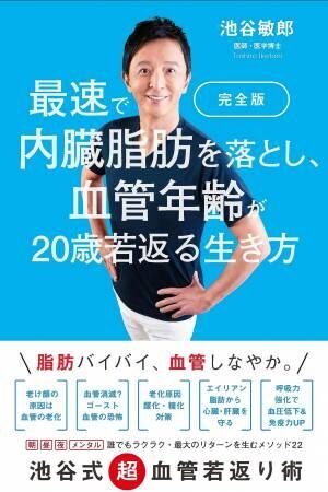 内臓脂肪を減らして血管年齢若返り 池谷敏郎医師の新刊