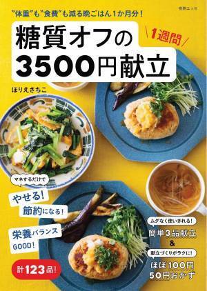 節約できる糖質オフ 1週間3500円献立 100円主菜・50円副菜も