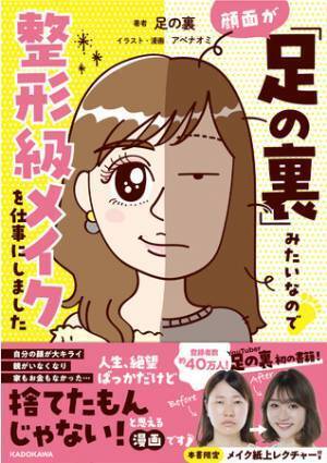顔が「足の裏」みたい？ 整形級メイク系YouTuberの新刊