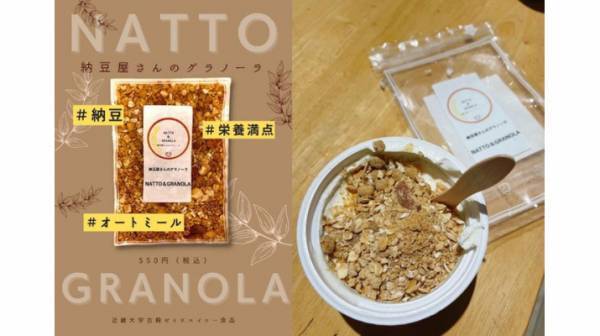 ドライ納豆とオートミールで『納豆屋さんのグラノーラ』が誕生
