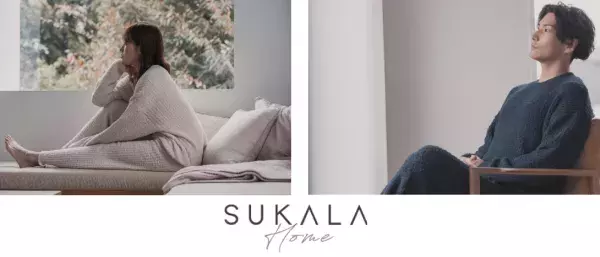 健康的なライフスタイルをサポートする新ライン『SUKALA HOME』が登場