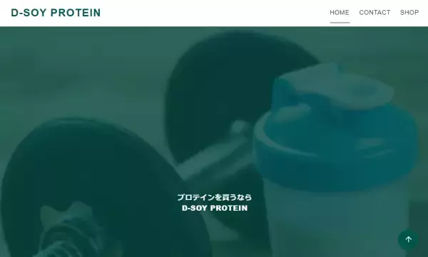 もっと便利に！「D-SOYプロテイン」の公式サイトがオープン