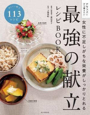 更年期前後の女性に 摂るべき栄養 献立レシピBOOK