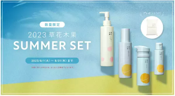 草花木果、8月31日まで人気商品を集めた夏限定のサマーセットを20％オフで数量限定発売