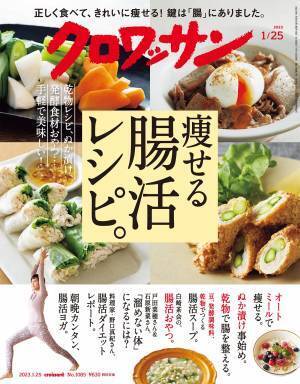 年末年始の体型の変化に 『クロワッサン』最新号 痩せる腸活