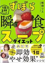 ずぼらさんでもできる 大人気講師・松田リエの「瞬食スープ」ダイエット