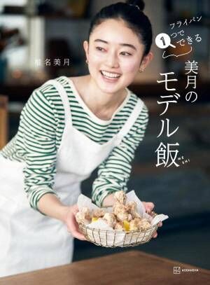 椎名美月待望の初料理本 フライパン1つで155品