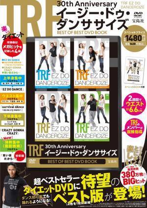 TRFの人気曲で踊ってやせる！ 大ヒットシリーズのベスト版DVD発売