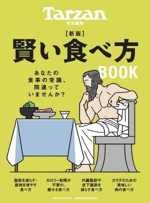 食事でカラダを変える Tarzanの『賢い食べ方BOOK』