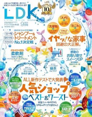 『LDK』9月号 うるツヤシャンプー＆トリートメントの最強ライン