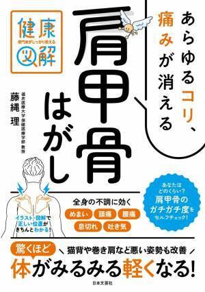 「肩甲骨はがし」であらゆるコリ・めまい・頭痛・腰痛を解消