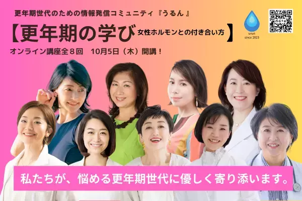 正しい情報で更年期を乗り切ろう！オンライン講座開講