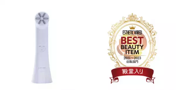 「LIFTUNE」がエステティック通信の「ベストアイテム2023」を受賞