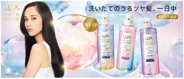 LUXから潤いをアップデートした保水ケア美容「ディープモイスチャー＆シャイン」登場