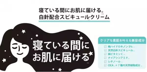 寝ている間にピンポイント集中ケア！シミ・そばかす対策に