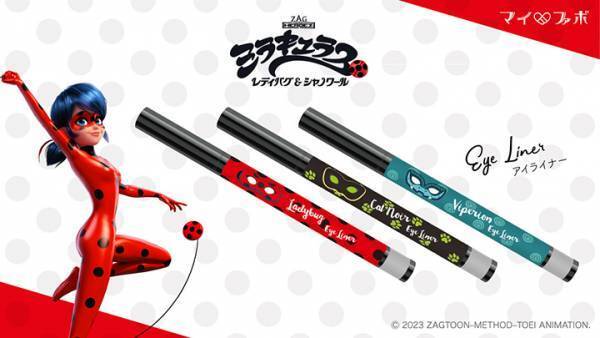 「ミラキュラス レディバグ＆シャノワール」のアイライナー発売