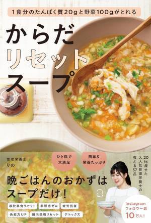 たんぱく質と野菜の「おかずスープ」でからだリセット