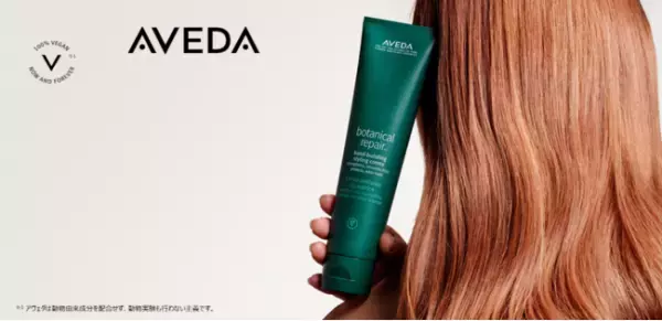 ダメージヘアをもっと自由に！「アヴェダ」新作スタイリングクリーム発売