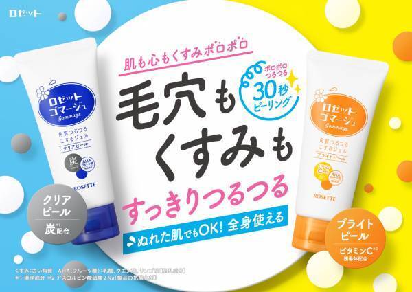 角質ケアジェル「ロゼットゴマージュ」がパワーアップして登場！