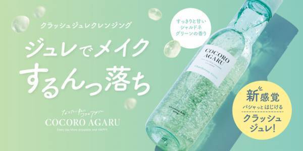 ロゼットが「cocoroagaru クレンジングジュレ シャルドネミックス」を発売