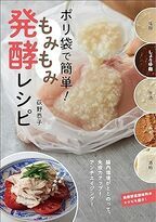 時短・手間なし ポリ袋でできるゆるらく発酵食生活