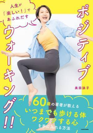 体と心にアプローチ ポジティブウォーキングで人生を楽しく