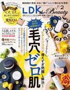 各美容誌ベストコスメを辛口評価『LDK the Beauty』最新号