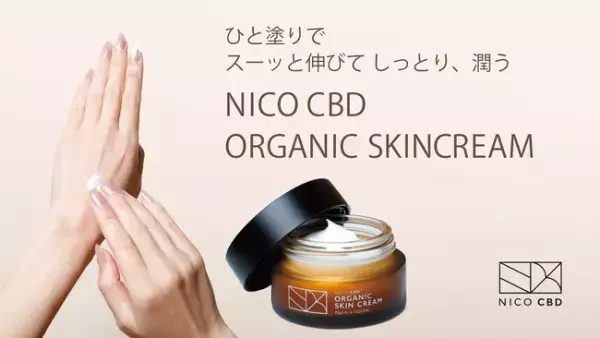 にこが国産CBDスキンクリームの一般販売を開始へ