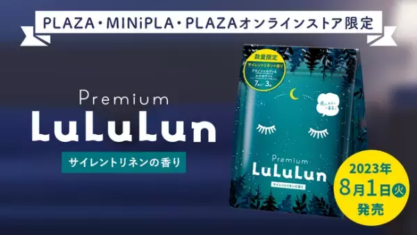 「プレミアムルルルン おやすみ（サイレントリネンの香り）」が登場