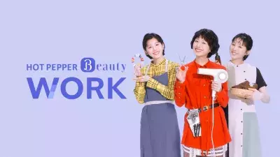 美容業界で働く人の就転職を応援する『ホットペッパービューティーワーク』新Web-CM配信スタート