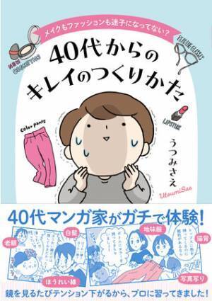 メイクもファッションも悩み解消 40代からのキレイを楽しく