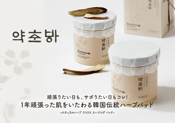 肌のキメを整えるトナーパッドに新商品が登場　スキンフード